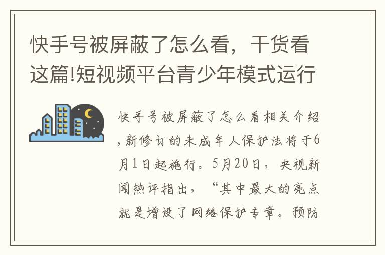 快手號被屏蔽了怎么看，干貨看這篇!短視頻平臺青少年模式運(yùn)行如何？有平臺仍可看“擦邊球”視頻