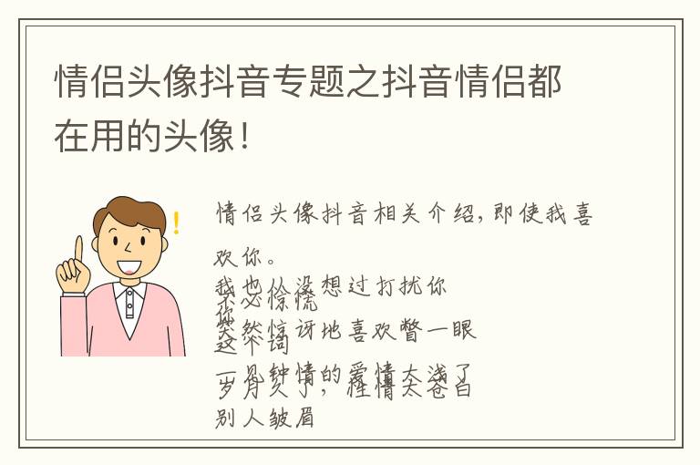 情侶頭像抖音專題之抖音情侶都在用的頭像！