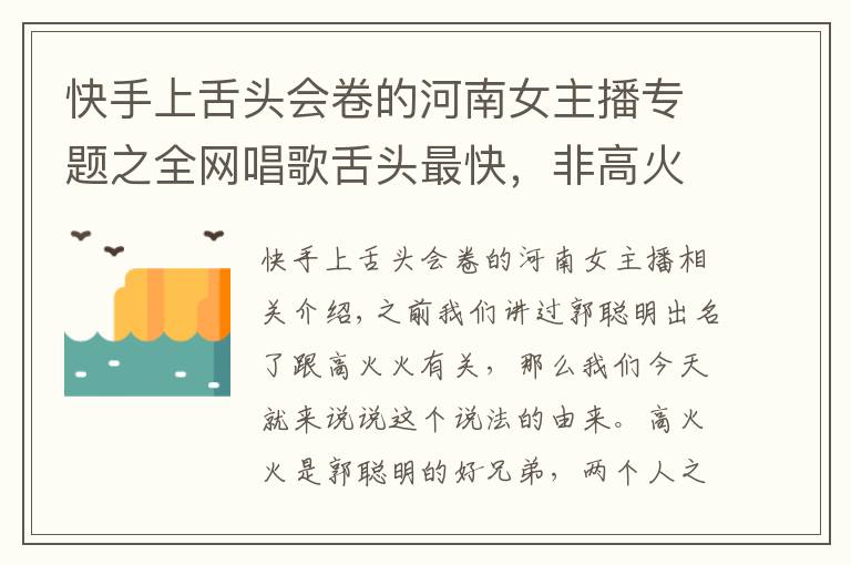 快手上舌頭會卷的河南女主播專題之全網(wǎng)唱歌舌頭最快，非高火火莫屬，不服來戰(zhàn)