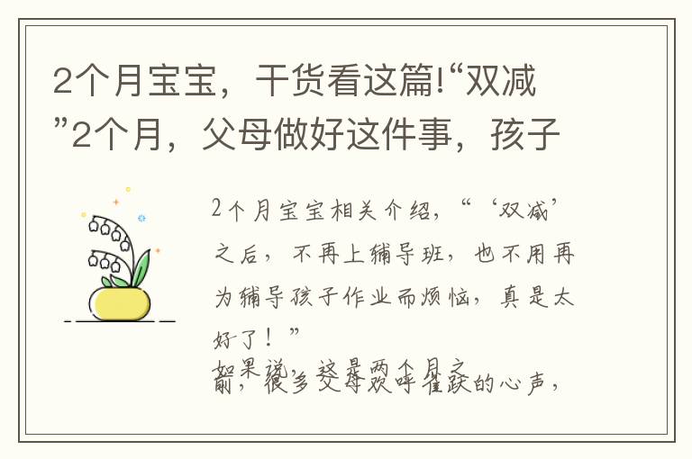 2個(gè)月寶寶，干貨看這篇!“雙減”2個(gè)月，父母做好這件事，孩子更優(yōu)秀