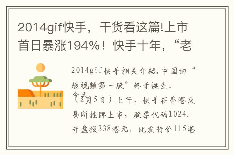 2014gif快手，干貨看這篇!上市首日暴漲194%！快手十年，“老鐵經(jīng)濟”的三個關鍵節(jié)點