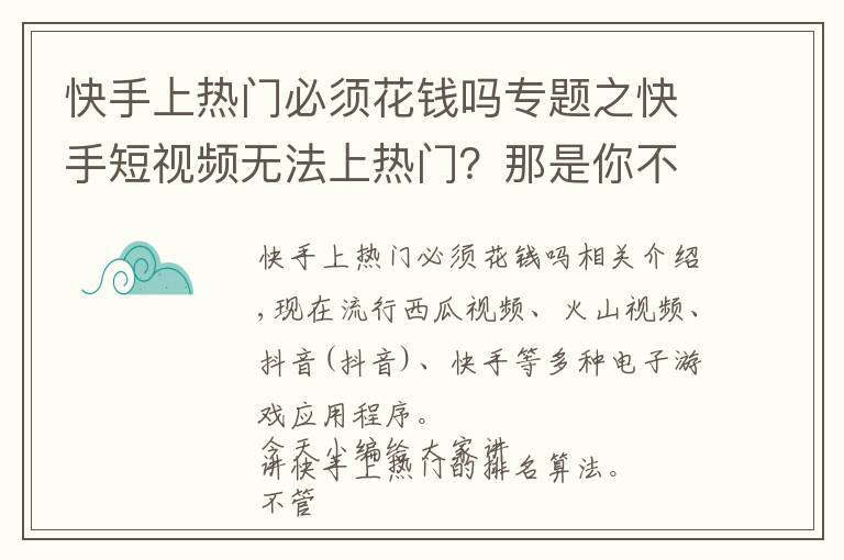 快手上熱門必須花錢嗎專題之快手短視頻無法上熱門？那是你不懂快手的算法