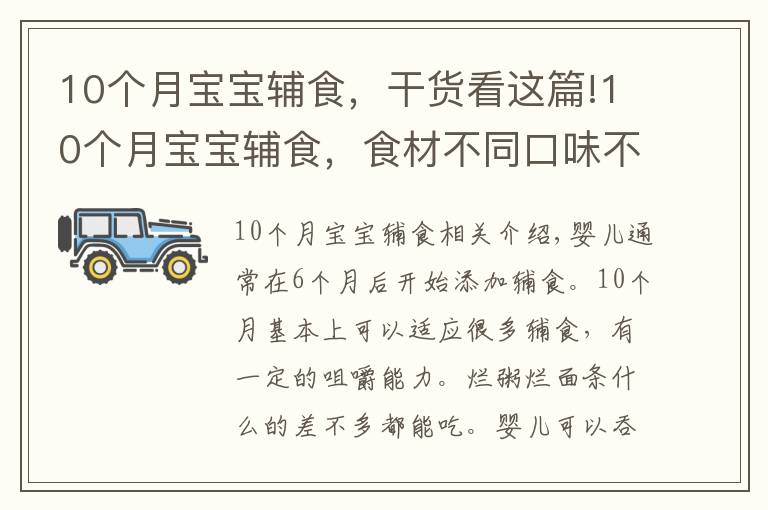 10個月寶寶輔食，干貨看這篇!10個月寶寶輔食，食材不同口味不同，寶寶愛吃媽媽省心