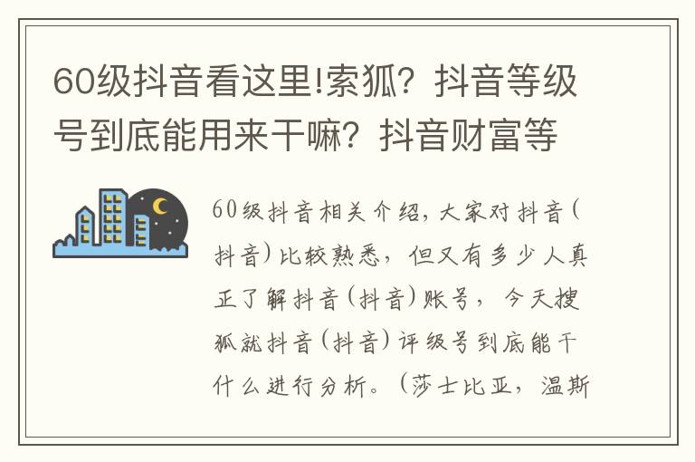 60級抖音看這里!索狐？抖音等級號到底能用來干嘛？抖音財富等級號工會必備