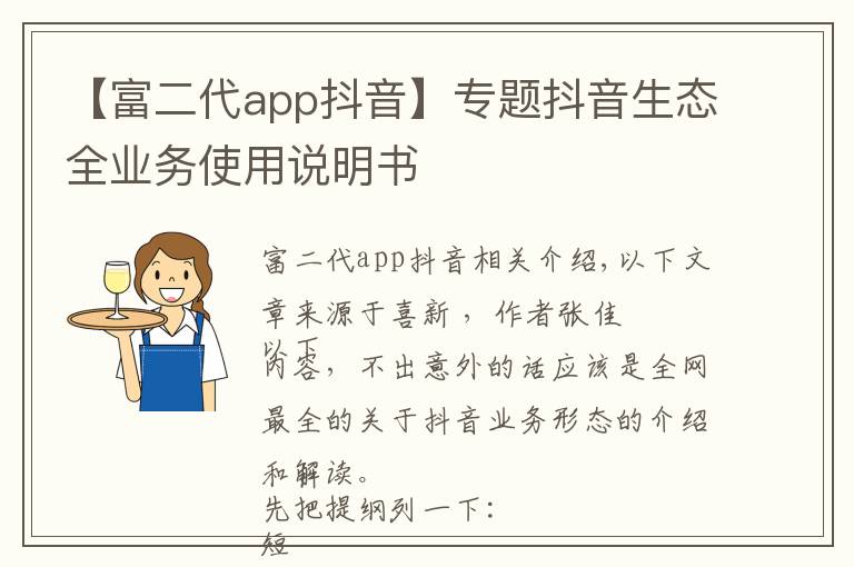 【富二代app抖音】專題抖音生態(tài)全業(yè)務(wù)使用說(shuō)明書