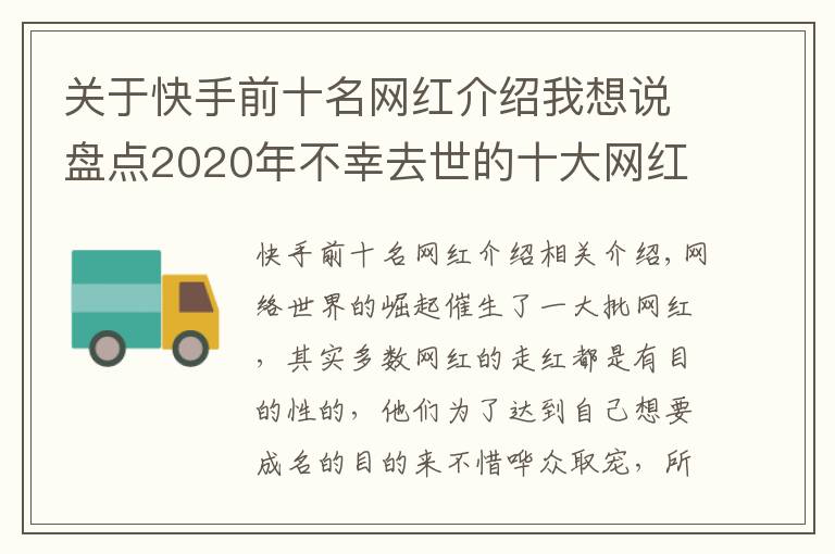 關(guān)于快手前十名網(wǎng)紅介紹我想說盤點(diǎn)2020年不幸去世的十大網(wǎng)紅，看看誰最讓人惋惜？