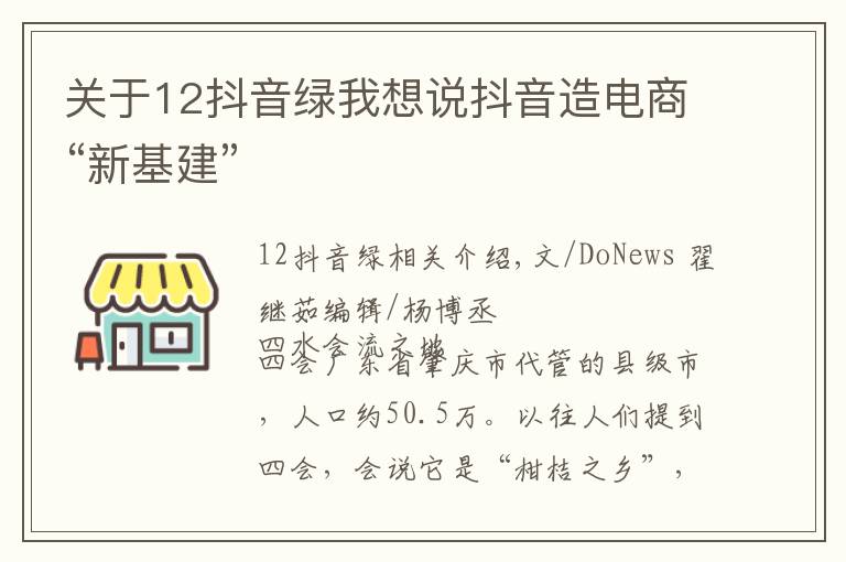 關(guān)于12抖音綠我想說抖音造電商“新基建”