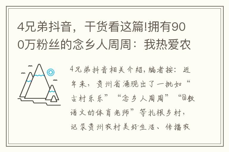 4兄弟抖音，干貨看這篇!擁有900萬粉絲的念鄉(xiāng)人周周：我熱愛農(nóng)村這片土地