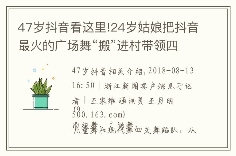 47歲抖音看這里!24歲姑娘把抖音最火的廣場舞“搬”進村帶領(lǐng)四支隊伍自編自導(dǎo)自排