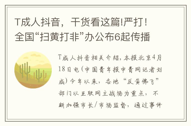 T成人抖音，干貨看這篇!嚴打！全國“掃黃打非”辦公布6起傳播淫穢色情信息案件