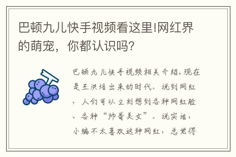 巴頓九兒快手視頻看這里!網(wǎng)紅界的萌寵，你都認(rèn)識嗎？