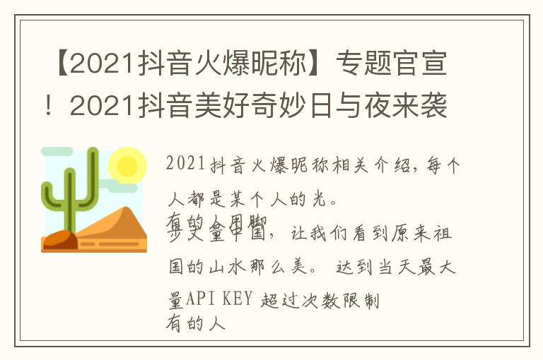 【2021抖音火爆昵稱】專題官宣！2021抖音美好奇妙日與夜來襲，與創(chuàng)作者共赴美好之約