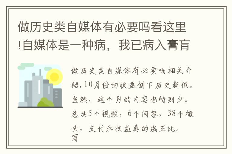 做歷史類自媒體有必要嗎看這里!自媒體是一種病，我已病入膏肓