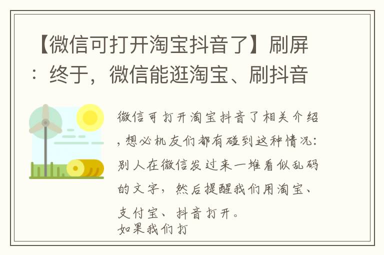 【微信可打開(kāi)淘寶抖音了】刷屏：終于，微信能逛淘寶、刷抖音了？