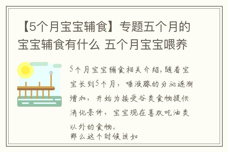 【5個(gè)月寶寶輔食】專題五個(gè)月的寶寶輔食有什么 五個(gè)月寶寶喂養(yǎng)方式是什么