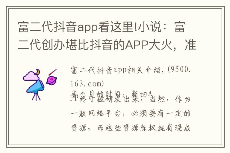 富二代抖音app看這里!小說：富二代創(chuàng)辦堪比抖音的APP大火，準(zhǔn)備再開發(fā)一款沒團(tuán)APP