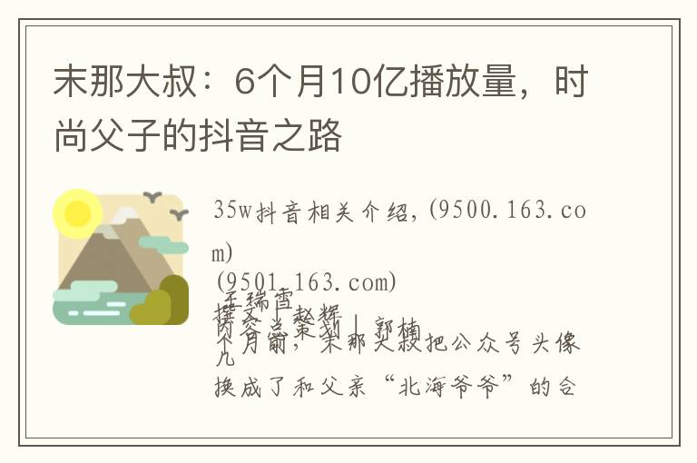 末那大叔：6個(gè)月10億播放量，時(shí)尚父子的抖音之路