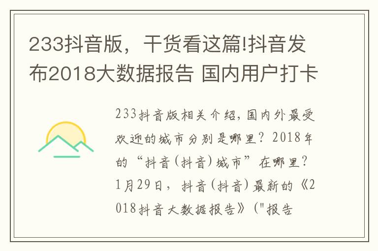 233抖音版，干貨看這篇!抖音發(fā)布2018大數(shù)據(jù)報(bào)告 國(guó)內(nèi)用戶打卡2.6億次遍及233個(gè)國(guó)家和地區(qū)