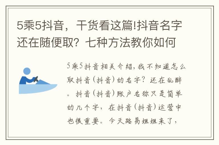 5乘5抖音，干貨看這篇!抖音名字還在隨便?。科叻N方法教你如何取名字自帶流量