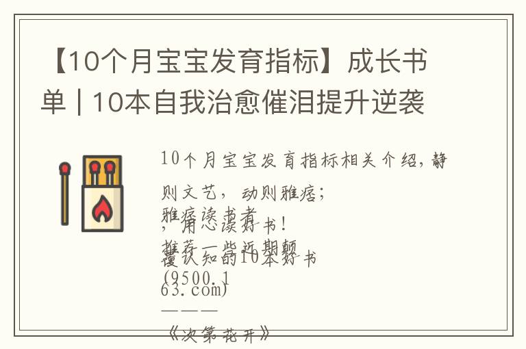 【10個月寶寶發(fā)育指標(biāo)】成長書單 | 10本自我治愈催淚提升逆襲書單