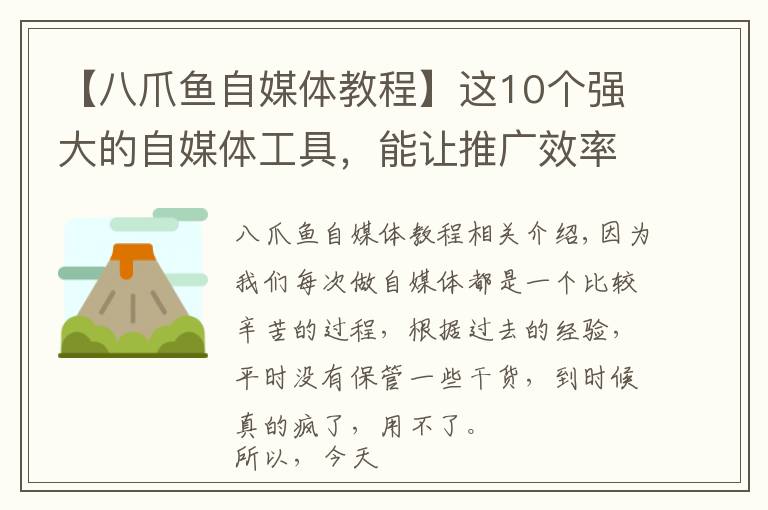 【八爪魚自媒體教程】這10個強(qiáng)大的自媒體工具，能讓推廣效率提高10倍！建議收藏！