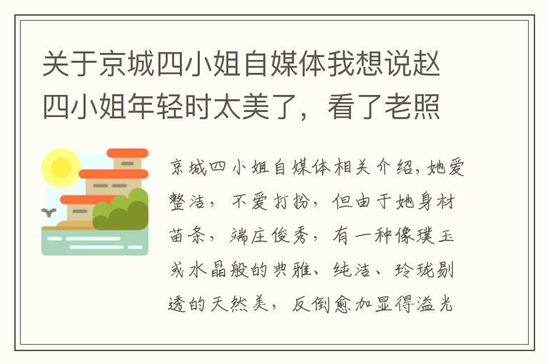 關于京城四小姐自媒體我想說趙四小姐年輕時太美了，看了老照片后感嘆她簡直驚艷了時光