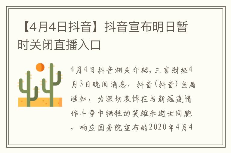 【4月4日抖音】抖音宣布明日暫時關閉直播入口