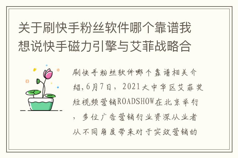 關于刷快手粉絲軟件哪個靠譜我想說快手磁力引擎與艾菲戰(zhàn)略合作升級 加碼挖掘短視頻營銷紅利推動品牌商業(yè)價值增長