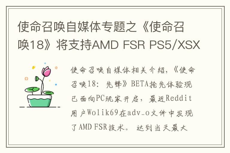 使命召喚自媒體專題之《使命召喚18》將支持AMD FSR PS5/XSX