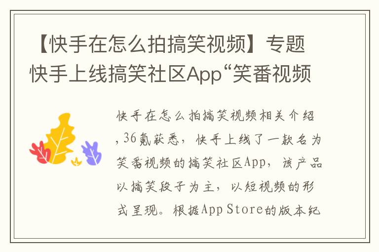 【快手在怎么拍搞笑視頻】專題快手上線搞笑社區(qū)App“笑番視頻”