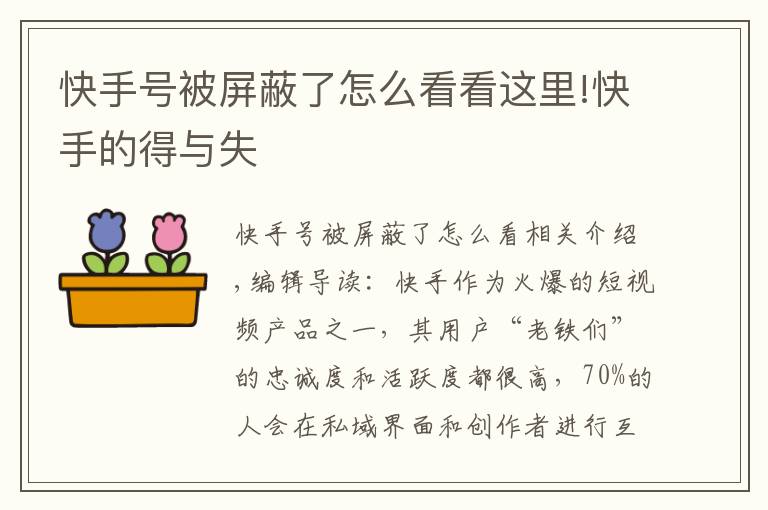 快手號被屏蔽了怎么看看這里!快手的得與失