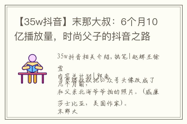 【35w抖音】末那大叔：6個(gè)月10億播放量，時(shí)尚父子的抖音之路