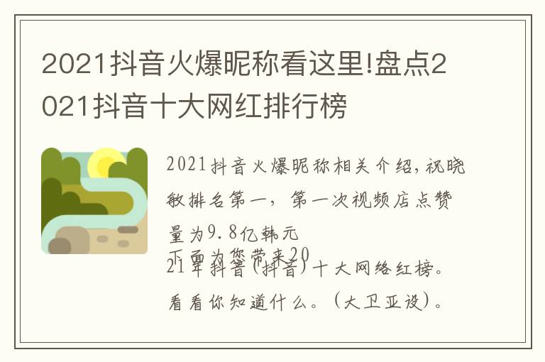 2021抖音火爆昵稱(chēng)看這里!盤(pán)點(diǎn)2021抖音十大網(wǎng)紅排行榜