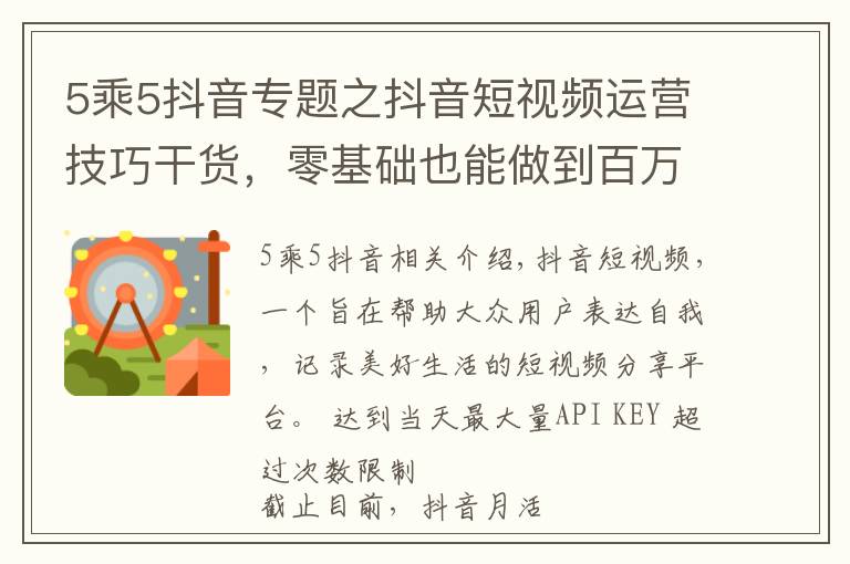 5乘5抖音專題之抖音短視頻運營技巧干貨，零基礎也能做到百萬粉絲