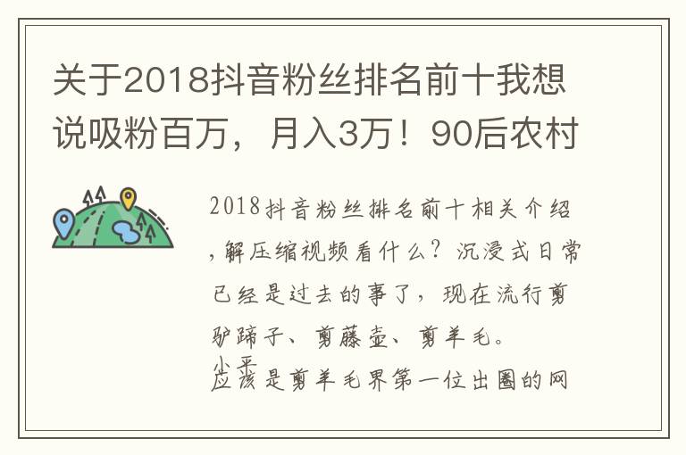 關(guān)于2018抖音粉絲排名前十我想說(shuō)吸粉百萬(wàn)，月入3萬(wàn)！90后農(nóng)村小伙成“薅”羊毛圈第一網(wǎng)紅