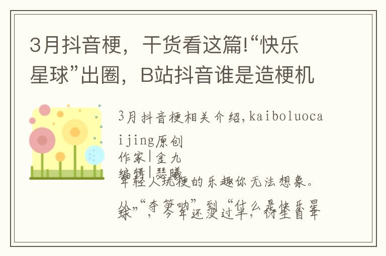 3月抖音梗，干貨看這篇!“快樂(lè)星球”出圈，B站抖音誰(shuí)是造梗機(jī)器？