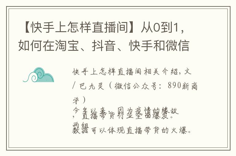 【快手上怎樣直播間】從0到1，如何在淘寶、抖音、快手和微信做直播？