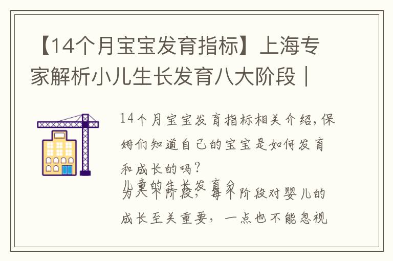 【14個月寶寶發(fā)育指標(biāo)】上海專家解析小兒生長發(fā)育八大階段｜寶媽們準(zhǔn)備好做筆記了嗎？