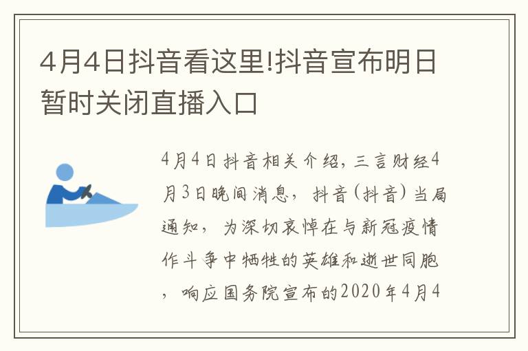 4月4日抖音看這里!抖音宣布明日暫時關閉直播入口