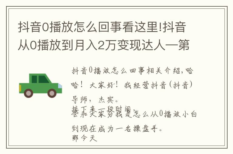 抖音0播放怎么回事看這里!抖音從0播放到月入2萬變現(xiàn)達人—第十九課：《個人賬號運營》