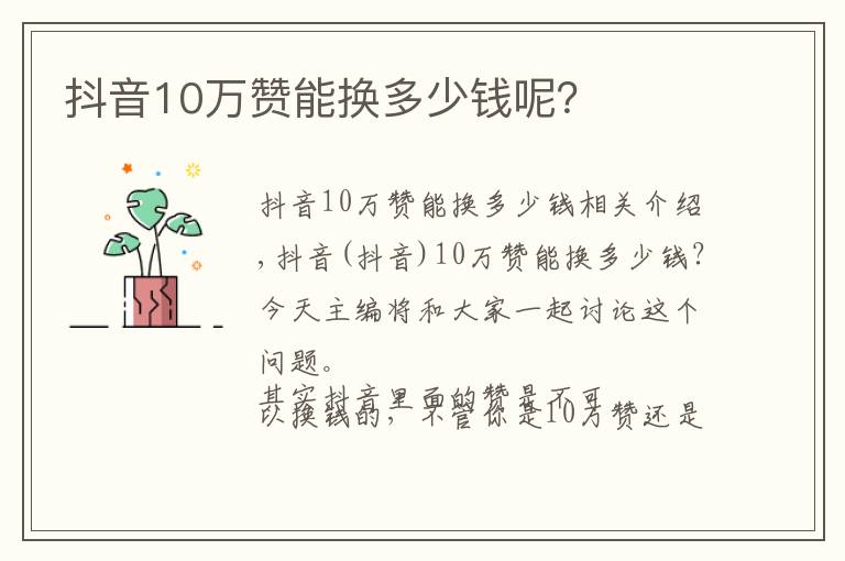 抖音10萬贊能換多少錢呢？