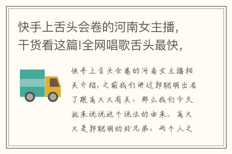 快手上舌頭會卷的河南女主播，干貨看這篇!全網(wǎng)唱歌舌頭最快，非高火火莫屬，不服來戰(zhàn)