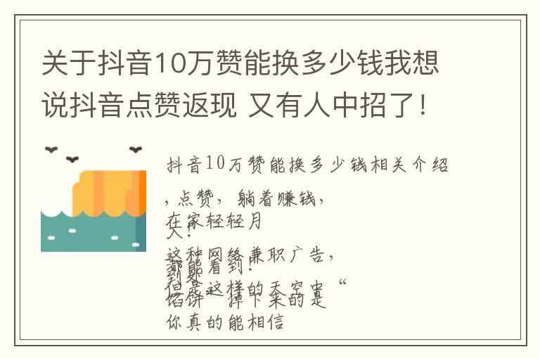 關(guān)于抖音10萬贊能換多少錢我想說抖音點(diǎn)贊返現(xiàn) 又有人中招了！