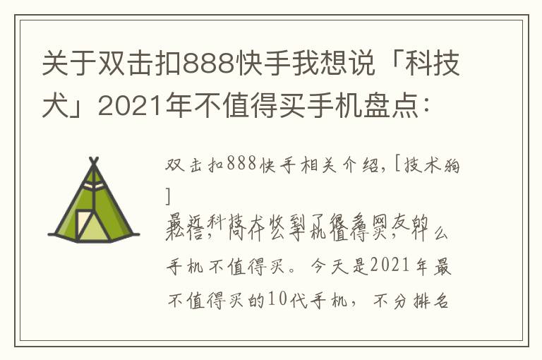 關(guān)于雙擊扣888快手我想說(shuō)「科技犬」2021年不值得買手機(jī)盤點(diǎn)：魅族格力命懸一線 10款慎入