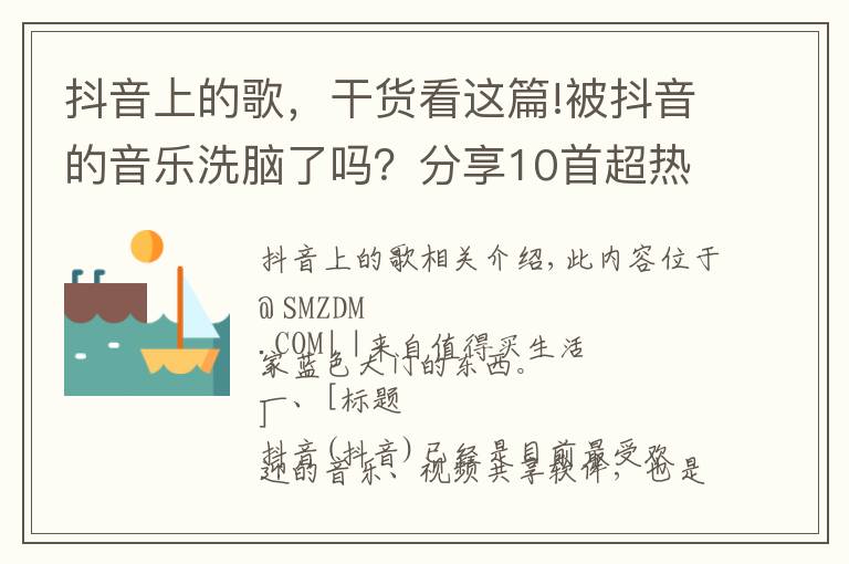 抖音上的歌，干貨看這篇!被抖音的音樂洗腦了嗎？分享10首超熱門單曲 快來補充！