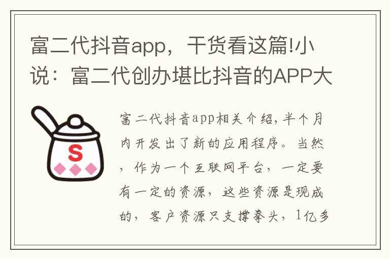 富二代抖音app，干貨看這篇!小說：富二代創(chuàng)辦堪比抖音的APP大火，準(zhǔn)備再開發(fā)一款沒團(tuán)APP