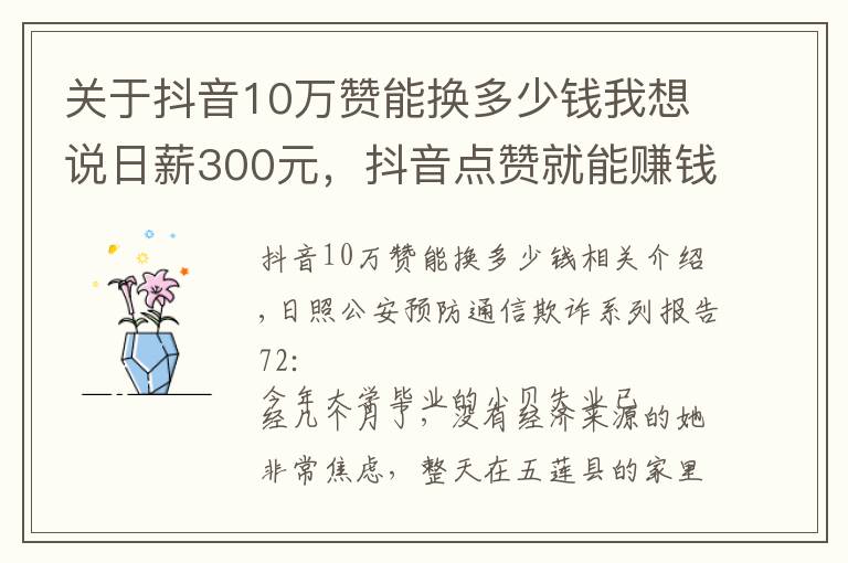 關(guān)于抖音10萬贊能換多少錢我想說日薪300元，抖音點(diǎn)贊就能賺錢了？