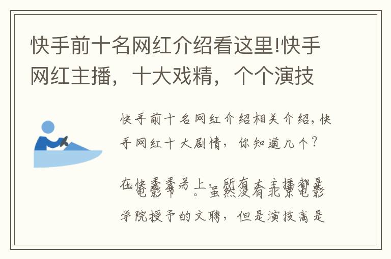 快手前十名網(wǎng)紅介紹看這里!快手網(wǎng)紅主播，十大戲精，個個演技高超，你認識幾個？