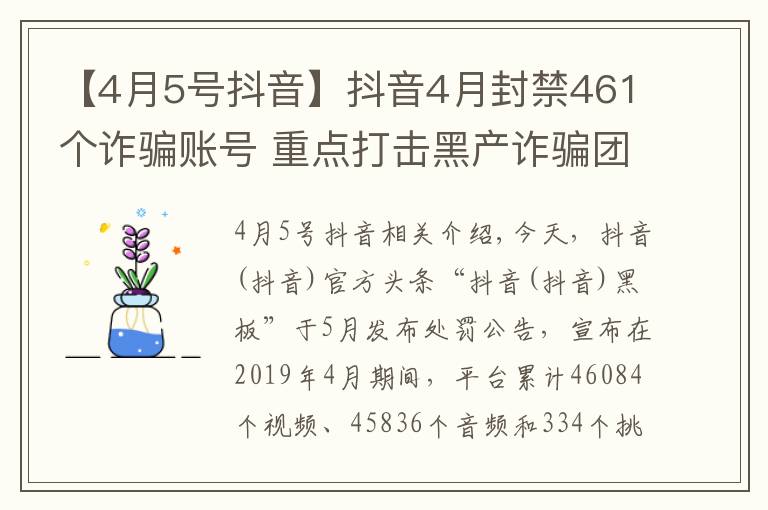 【4月5號抖音】抖音4月封禁461個(gè)詐騙賬號 重點(diǎn)打擊黑產(chǎn)詐騙團(tuán)伙