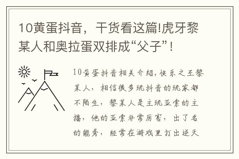 10黃蛋抖音，干貨看這篇!虎牙黎某人和奧拉蛋雙排成“父子”！兩人直播互侃創(chuàng)出經(jīng)典名梗